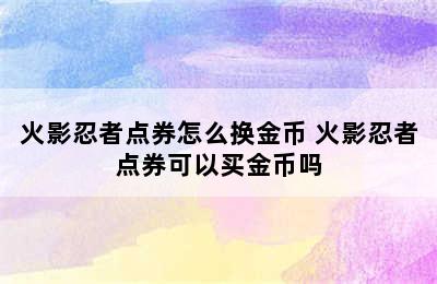 火影忍者点券怎么换金币 火影忍者点券可以买金币吗